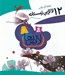 تصویر  12لالايي زمستانه