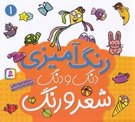 تصویر  دنگ و دنگ شعر و رنگ 1 (رنگ آميزي)
