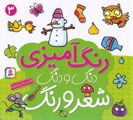 تصویر  دنگ و دنگ شعر و رنگ 3 (رنگ آميزي)