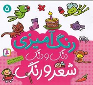 تصویر  دنگ و دنگ شعر و رنگ 5 (رنگ آميزي)