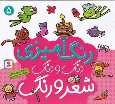تصویر  دنگ و دنگ شعر و رنگ 5 (رنگ آميزي)