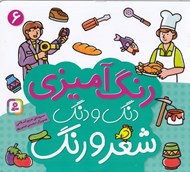 تصویر  دنگ و دنگ شعر و رنگ 6 (رنگ آميزي)