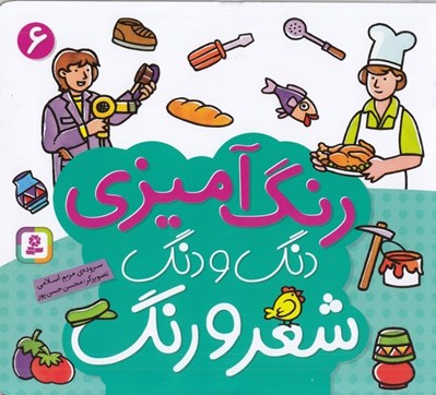 تصویر  دنگ و دنگ شعر و رنگ 6 (رنگ آميزي)