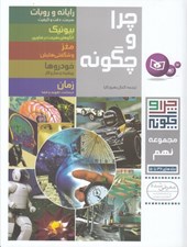 تصویر  چرا و چگونه 9 (46 تا 50)