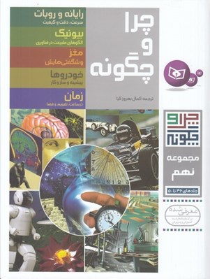 تصویر  چرا و چگونه 9 (46 تا 50)