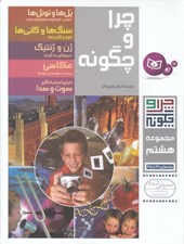 تصویر  چرا و چگونه 8 (41 تا 45)