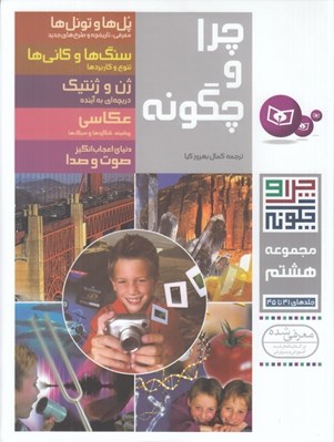 تصویر  چرا و چگونه 8 (41 تا 45)