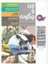 تصویر  چرا و چگونه 7 (36 تا 40)