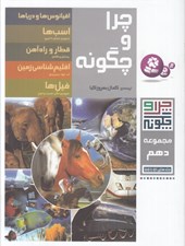 تصویر  چرا و چگونه 10 (51 تا 55)