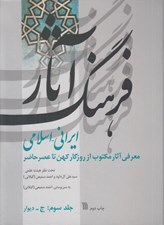 تصویر  فرهنگ آثار 3 ايراني-اسلامي (معرفي آثار مكتوب از روزگار كهن تا عصر حاضر) / جلد سوم ج-ديوار