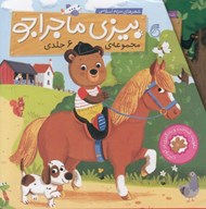 تصویر  بيزي ماجراجو (مجموعه 6 جلدي)
