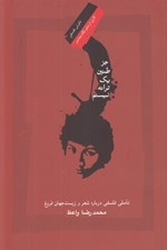 تصویر  جز طنين يك ترانه نيستم (تاملي فلسفي درباره شعر و زيست جهان فروغ)