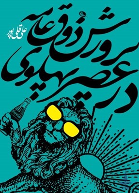 تصویر  پرورش ذوق عامه در عصر پهلوي (تربيت زيباشناختي ملت در سياست گذاري فرهنگي دولت)
