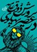 تصویر  پرورش ذوق عامه در عصر پهلوي (تربيت زيباشناختي ملت در سياست گذاري فرهنگي دولت)