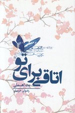 تصویر  اتاقي براي تو 1 (2 جلدي)