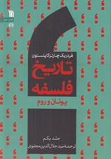 تصویر  يونان و روم / تاريخ فلسفه 1