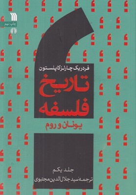تصویر  يونان و روم / تاريخ فلسفه 1