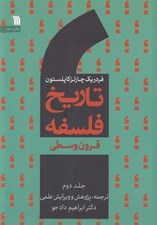 تصویر  قرون وسطي / تاريخ فلسفه 2