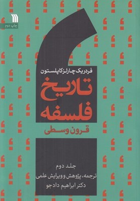 تصویر  قرون وسطي / تاريخ فلسفه 2