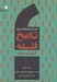 تصویر  قرون وسطي / تاريخ فلسفه 2