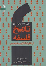 تصویر  از دكارت تا لايب نيتس / تاريخ فلسفه 4