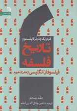 تصویر  فيلسوفان انگليسي از هابز تا هيوم / تاريخ فلسفه 5
