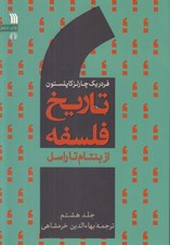 تصویر  از بنتام تا راسل / تاريخ فلسفه 8