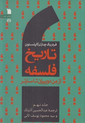 تصویر  از من دوبيران تا سارتر / تاريخ فلسفه 9