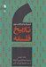 تصویر  از من دوبيران تا سارتر / تاريخ فلسفه 9