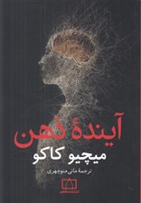 تصویر  آينده ذهن