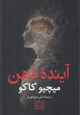 تصویر  آينده ذهن