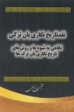 تصویر  نقد تاريخ نگاري پان تركي (نگاهي به شيوه ها و روش هاي تاريخ نگاري پان ترك ها)