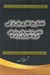 تصویر  نقد تاريخ نگاري پان تركي (نگاهي به شيوه ها و روش هاي تاريخ نگاري پان ترك ها)