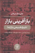 تصویر  بازآفريني بازار (تاريخ طبيعي بازارها)