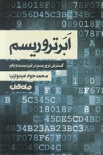 تصویر  ابر تروريسم (گسترش تروريسم در قرن بيست و يكم)