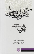 تصویر  ترجمه كتاب مواقف و مخاطبات