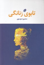 تصویر  تابوي زنانگي