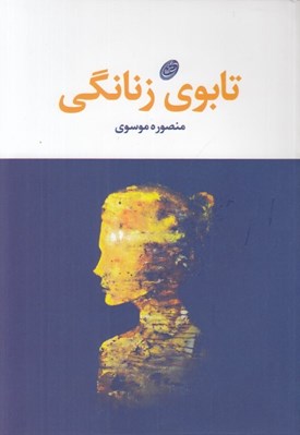 تصویر  تابوي زنانگي