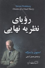 تصویر  روياي نظريه نهايي