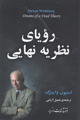 تصویر  روياي نظريه نهايي