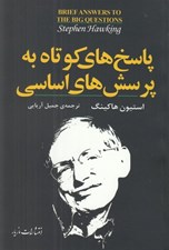 تصویر  پاسخ هاي كوتاه به پرسش هاي اساسي