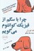 تصویر  چرا با سگم از فيزيك كوانتوم مي گويم