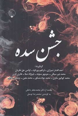 تصویر  جشن سده