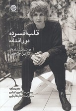 تصویر  قلب افسرده دور افتاده