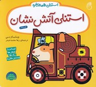 تصویر  استنلي آتش نشان / استنلي همه كاره 9