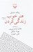 تصویر  هنر خوب زندگي كردن #