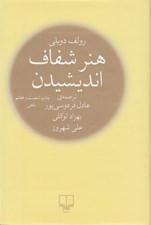 تصویر  هنر شفاف انديشيدن (سلفون)
