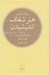 تصویر  هنر شفاف انديشيدن (سلفون)