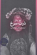 تصویر  ذرت سرخ
