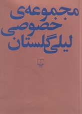 تصویر  مجموعه ي خصوصي ليلي گلستان